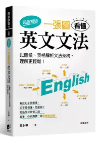 在飛比找博客來優惠-一張圖看懂英文文法【超圖解版】：以圖像、表格解析文法架構，理