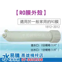 在飛比找蝦皮購物優惠-RO膜外殼 RO殼 (家用型RO逆滲透零件)  水易購楠梓店