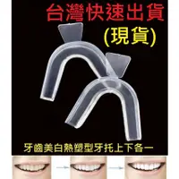 在飛比找蝦皮購物優惠-台灣現貨DIY牙齒美白齒模牙托 磨牙牙套 護牙套牙齒保護 止