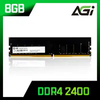 在飛比找PChome24h購物優惠-AGI 亞奇雷 DDR4 2400 8GB 桌上型記憶體(A