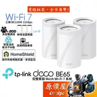 在飛比找蝦皮商城優惠-TP-Link Deco BE65 BE11000 Mesh