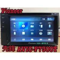 在飛比找蝦皮購物優惠-先鋒 AVIC-F7300T 汽車音響 主機 日本 Pion