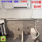 含標準安裝！約4-6坪《586家電館》HERAN禾聯R32變頻分離式冷氣【HI-GP28/HO-GP28】冷專台南冷氣