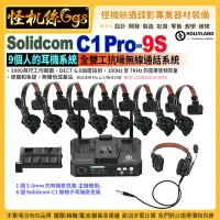 在飛比找Yahoo!奇摩拍賣優惠-HollyLand猛瑪 Solidcom C1 Pro-9S