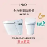 【INAX】日本原裝 全自動電腦馬桶 SATIS S DV-S618L-VL-TW/BW1