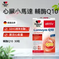 在飛比找蝦皮購物優惠-德國 雙心Doppelherz 輔酶q10 CoQ10軟膠囊