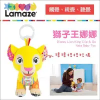 在飛比找Yahoo!奇摩拍賣優惠-✿蟲寶寶✿【美國 Lamaze 拉梅茲】獅子王娜娜 揉揉捏捏