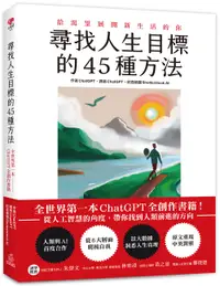 在飛比找誠品線上優惠-尋找人生目標的45種方法: 全世界第一本ChatGPT全創作