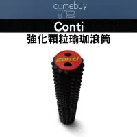 在飛比找蝦皮商城精選優惠-瑜珈滾筒   conti 強化顆粒瑜珈滾筒