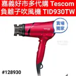 TESCOM 負離子吹風機 好市多 TESCOM TESCOM 負離子吹風機 好市多吹風機 好市多 TESCOM 吹風機