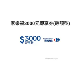 可用10倍蝦幣回饋卷10%回饋 家樂福5000元即享卷禮卷餘額型及3000元面額購物送禮禮物電子票卷虛擬商品卡