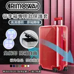 【免脫卸款】適用於RIMOWA日默瓦行李箱保護套全系列保護套 27寸31吋33吋 RIMOWA透明保護套日默瓦系列保護套