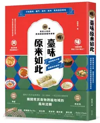 在飛比找三民網路書店優惠-喔！臺味原來如此：潤餅裡包什麼，透露你的身世！20種常民小吃