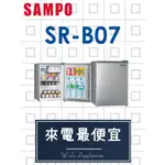 【網路３Ｃ館】可退稅500，可自取【來電批發價4800】SAMPO聲寶 71公升 71L 小冰箱 單門冰箱 SR-B07