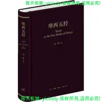 在飛比找露天拍賣優惠-💎天楓書局💎摩西五經 馮象 譯註 2013-8-1 生活.讀