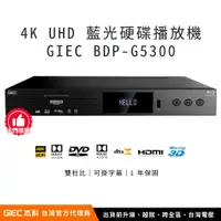 在飛比找蝦皮購物優惠-【台灣總代理】杰科 GIEC BDP-G5300 4K UH