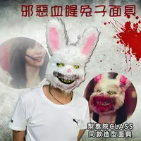 在飛比找樂天市場購物網優惠-兔子面具 邪惡血腥兔 全臉面具 梨泰院同款 韓劇 電影 萬聖