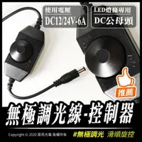 在飛比找樂天市場購物網優惠-無極調光線控-控制器｜DC12~24V-6A｜LED專用｜無