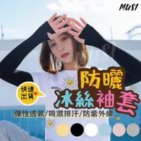 在飛比找蝦皮商城優惠-[台灣快發]防曬袖套 袖套 涼感袖套 抗UV 運動袖套 冰絲