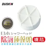 #特價出清# 日本製 DUSKIN 樂清 除氯蓮蓬頭濾芯 1入 除氯 過濾 蓮蓬頭 濾芯