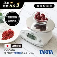 在飛比找HOTAI購優惠-日本TANITA完全防水三公斤電子料理秤KW-002N (日