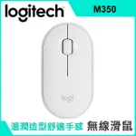 羅技 M350 鵝卵石無線滑鼠-珍珠白 ● 時尚輕薄設計 ● 藍牙、USB雙重連線 ● 舒適靜音