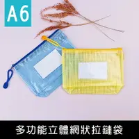 在飛比找樂天市場購物網優惠-珠友 WA-50119 A6/50k多功能立體網狀拉鏈袋/3