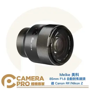 ◎相機專家◎ Meike 美科 85mm F1.8 自動對焦鏡頭 適 Canon RF Nikon Z Fuji X 公司貨【跨店APP下單最高20%點數回饋】