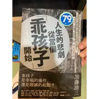 在飛比找蝦皮購物優惠-人生的悲劇從當個「乖孩子」開始 (二手書)