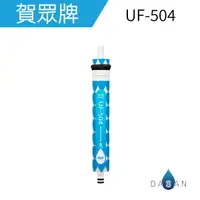 在飛比找樂天市場購物網優惠-UF-504 賀眾牌濾心 超精密逆滲透薄膜 適UR-5401