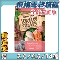 在飛比找蝦皮購物優惠-★寵過頭-優格TOMA-PRO 0%零穀貓【鮭魚】 敏感配方