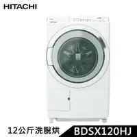 在飛比找蝦皮商城優惠-HITACHI 日立 BDSX120HJ 滾筒洗衣機 12k
