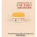 🇮🇳ISHALIFE🇮🇳無防腐劑 古印度-悉達配方（五種100%天然草本）「PANCHA KARPAM-臉部和頭皮護理」