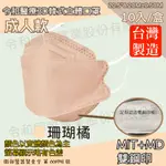 ⚡活動價-領券折扣❤ 韓式立體口罩 令和醫療口罩 雙鋼印 台灣製造 3D 魚嘴魚型 成人口罩 不脫妝 KF94 -珊瑚橘