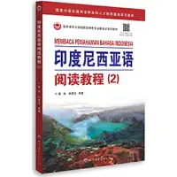 在飛比找蝦皮商城優惠-國家外語非通用語種本科人才培養基地系列教材 印度尼西亞語閱讀