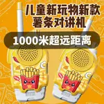 新新品🔥六一薯條對講機兒童過傢傢互動玩具戶外遠距離1000米對話機小禮物