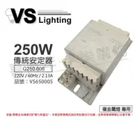 在飛比找樂天市場購物網優惠-VS福斯 Q250.606 250W 2.10A 220V 