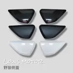 《LOUIS MOTOR》 野狼 狼R 側蓋 改裝 檔車 野狼側蓋 野狼150 邊蓋 黑色 消光黑