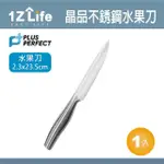 【PLUS PERFECT】晶品水果刀(PERFECT 理想 刀具 水果刀 1Z LIFE 晶品 不鏽鋼)