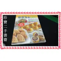 在飛比找蝦皮購物優惠-【珍寶二手書齋3B35】《精緻點心DIY》ISBN:9578