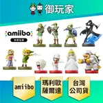 【御玩家】NS SWITCH AMIIBO 公仔 任天堂 超級瑪利歐系列 碧姬 庫巴 薩爾達傳說 林克 多款任選 現貨