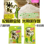【日本同步】 米番長 米桶用 保存劑 米用 米飯香Q 白米存放 30KG內 紀陽除虫菊
