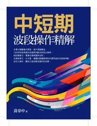 在飛比找蝦皮商城優惠-中短期波段操作精解/黃韋中 eslite誠品