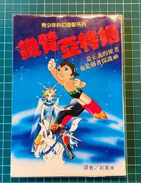 在飛比找Yahoo!奇摩拍賣優惠-大山圖鑑－原子小金剛（台版 手塚治蟲 阿童木 無敵鐵金剛 大