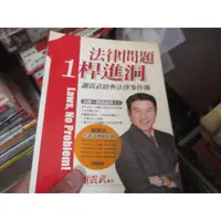 在飛比找蝦皮購物優惠-【一品冊】《法律問題1桿進洞》│謝震武 (H1615)