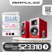 在飛比找momo購物網優惠-【AIRPULSE】A100Plus主動式喇叭(#音響 #主