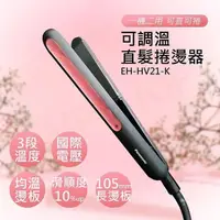 在飛比找蝦皮購物優惠-【現貨】HV21 Panasonic 國際牌 EH-HV21