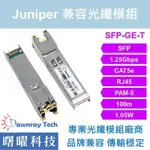 含稅開票【曙曜】JUNIPER兼容 SFP-1GE-T電模組 1.25G COPPER CAT5E RJ45 100M