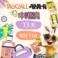 在飛比找PChome24h購物優惠-【Talk2all脫兔卡】中港澳上網卡13天每日1GB高速網