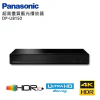 在飛比找PChome24h購物優惠-Panasonic國際牌4K HDR藍光播放機 DP-UB1